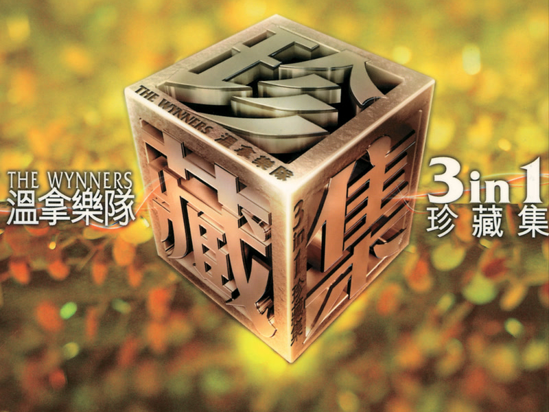 溫拿三合一珍藏集