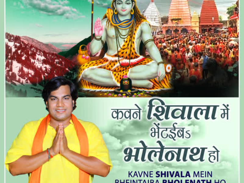 Kavne Shivala Mein Bheintaiba Bholenath Ho (Single)