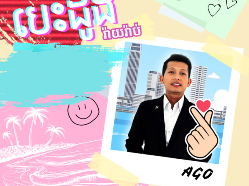 បេះដូងរ៉ាយរ៉ាប់ (Single)