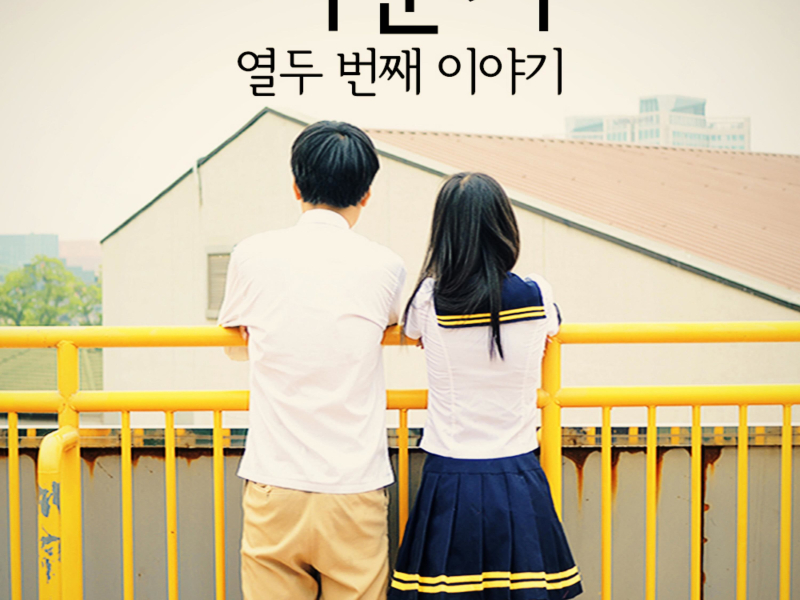 사춘기, 열두 번째 이야기 - 친구는 싫은데 (Feat. 정선희) (Single)