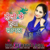 Holi Ke Hawa Lagal (Single)