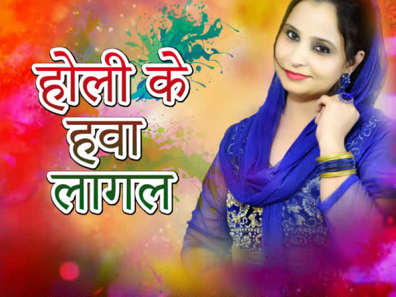 Holi Ke Hawa Lagal (Single)