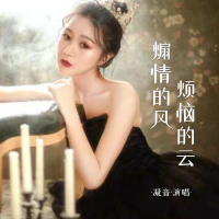 煽情的风 烦恼的云 (EP)