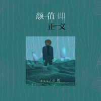 颜值即正义 (Single)