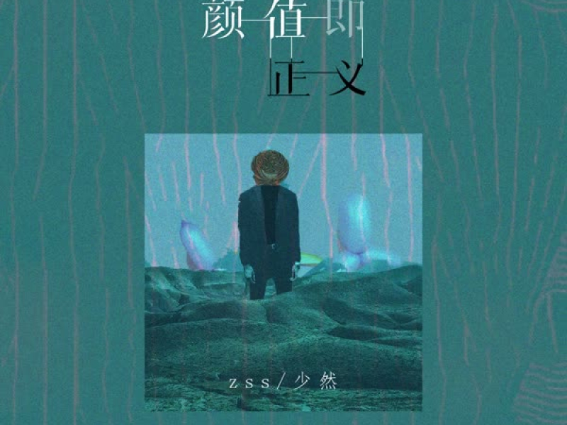 颜值即正义 (Single)