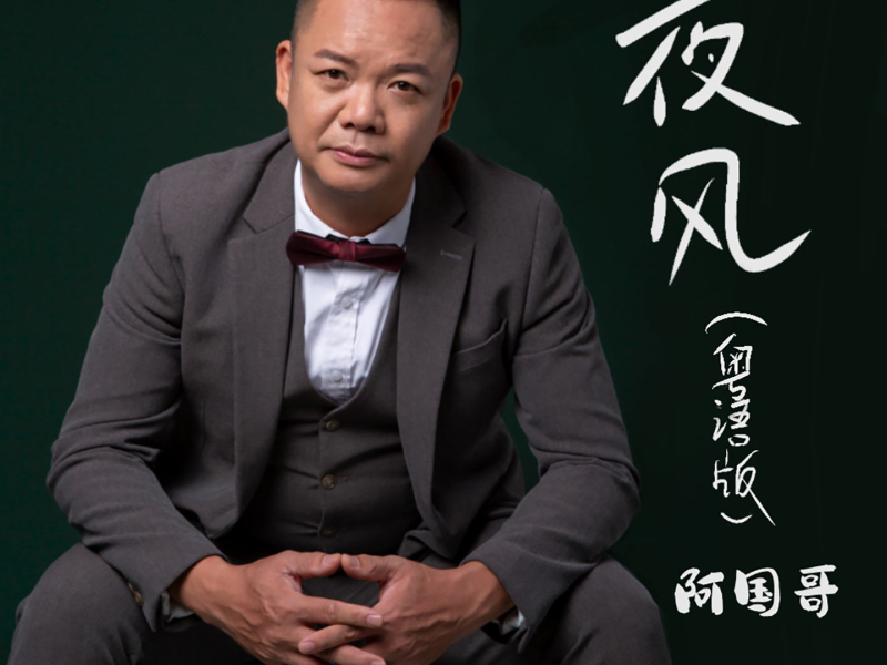 夜风 (粤语版) (Single)