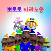 Pororo T-Rex Songs (Korean Ver.)