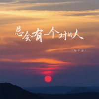 总会有一个对的人 (Single)