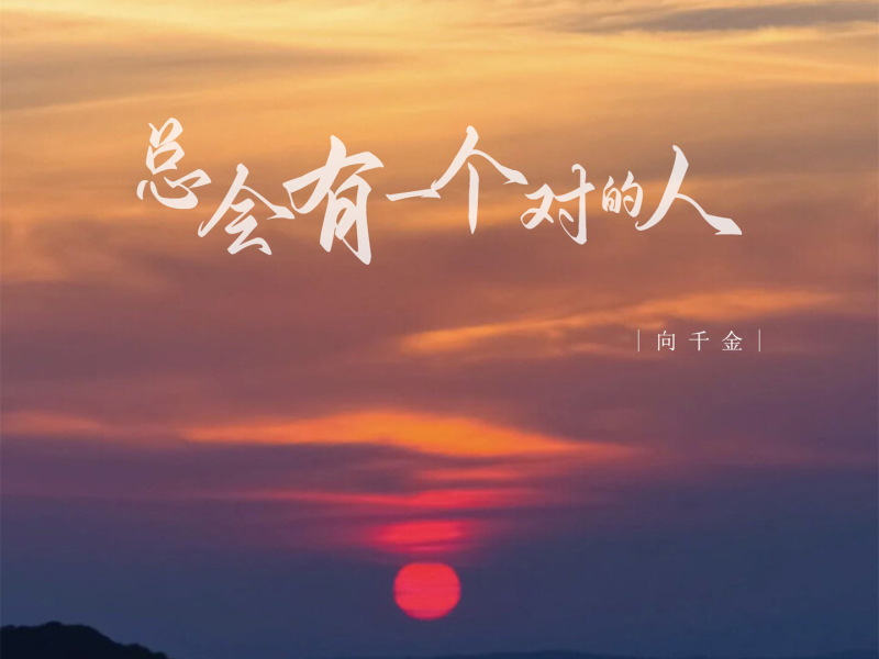 总会有一个对的人 (Single)