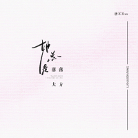她总是落落大方 (Single)