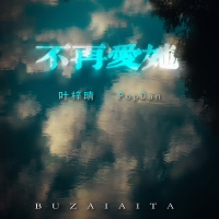 不再爱她 (Single)