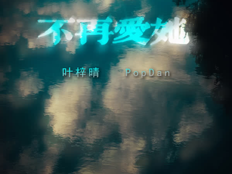 不再爱她 (Single)