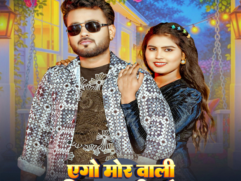 Ego Mor Wali Biya Khali Lade (Single)