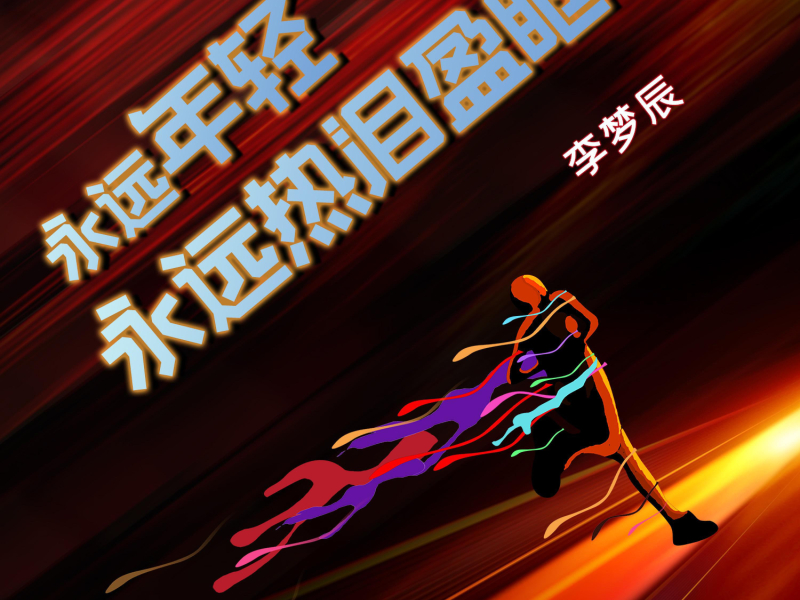 永远年轻永远热泪盈眶 (Single)