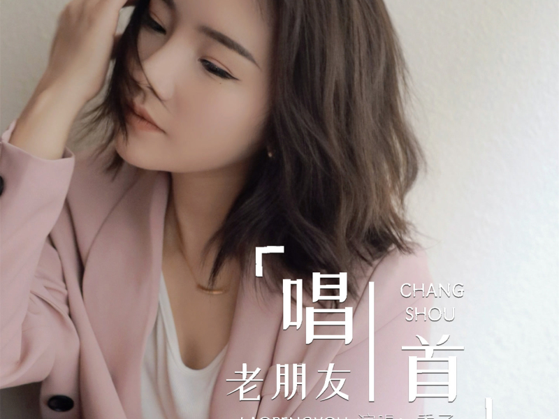 唱首老朋友 (EP)