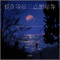 我在凌晨三点想起你 (Single)