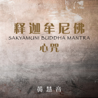 Mantra del Buda Sakyamuni