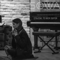 Сльози, то моя зброя (Single)