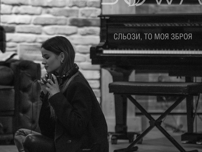 Сльози, то моя зброя (Single)