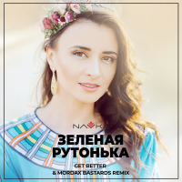 Зеленая рутонька (Get Better & Mordax Bastards Remix) (Single)