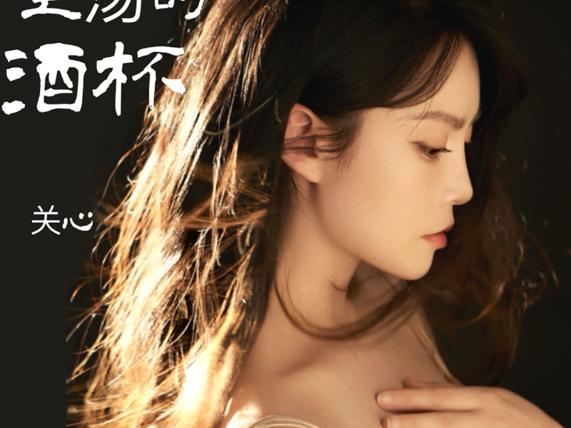 空荡的酒杯 (Single)