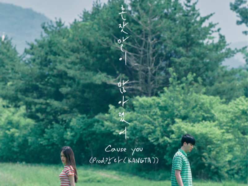 혼잣말이 많아졌어 Cause You (prod. KANGTA) - SM STATION (Single)