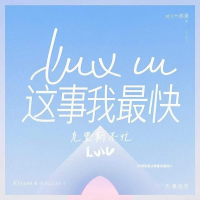luv u 这事我最快 (Single)