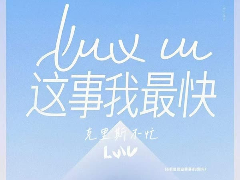 luv u 这事我最快 (Single)