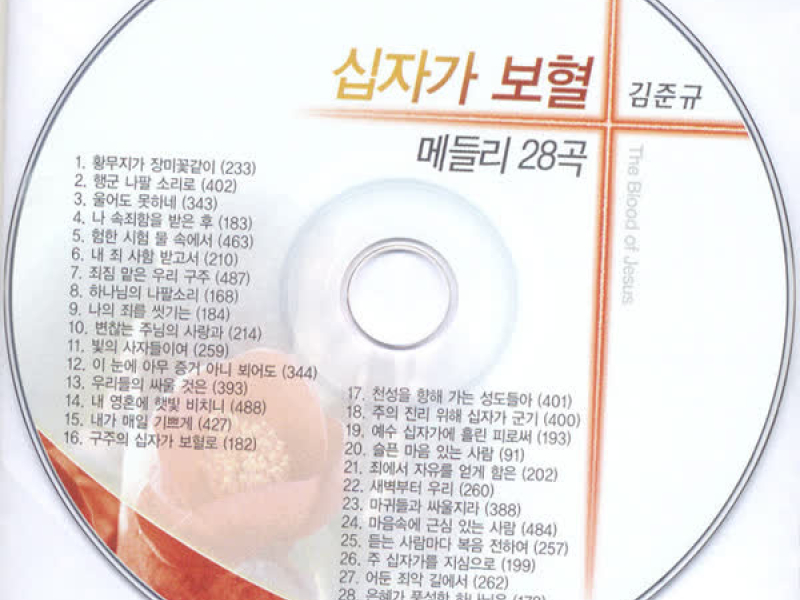 십자가 보혈 메들리 28곡