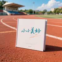 小小美好 (Single)