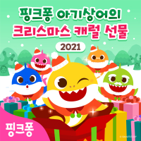 핑크퐁 아기상어의 크리스마스 캐럴 선물 2021 (EP)
