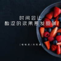 时间会让酸涩的浆果愈发甜腻 (Single)