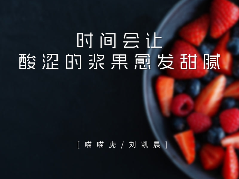 时间会让酸涩的浆果愈发甜腻 (Single)