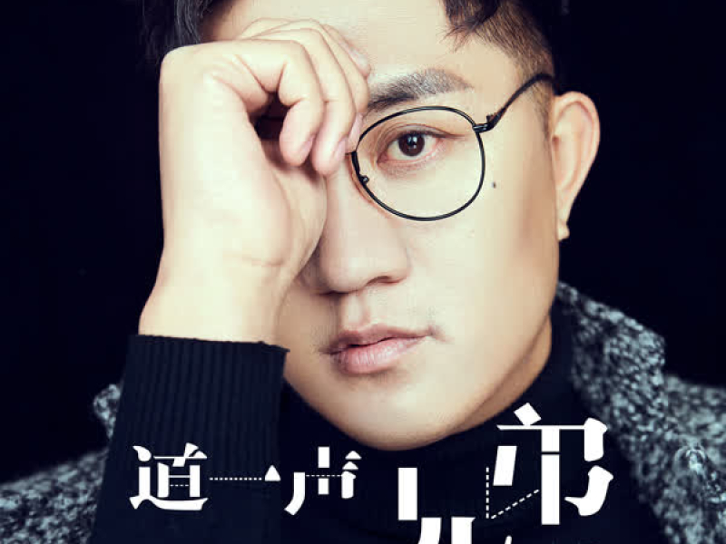 道一声兄弟 (EP)