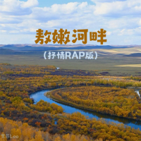 敖嫩河畔 (抒情RAP版) (Single)