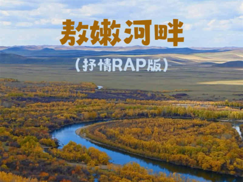 敖嫩河畔 (抒情RAP版) (Single)