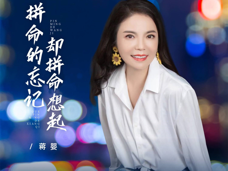 拼命的忘记却拼命想起 (Single)