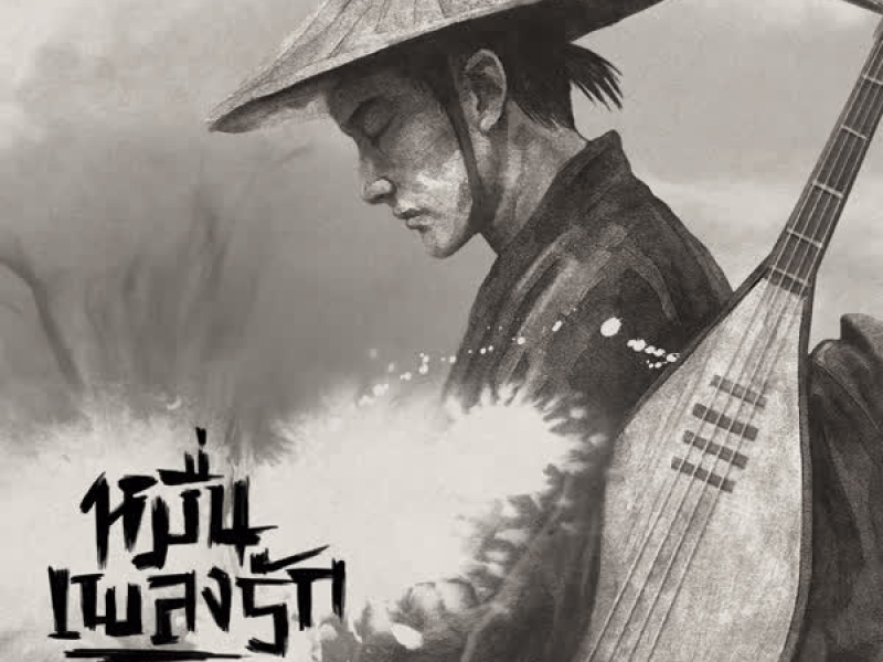 หมื่นเพลงรัก (Single)