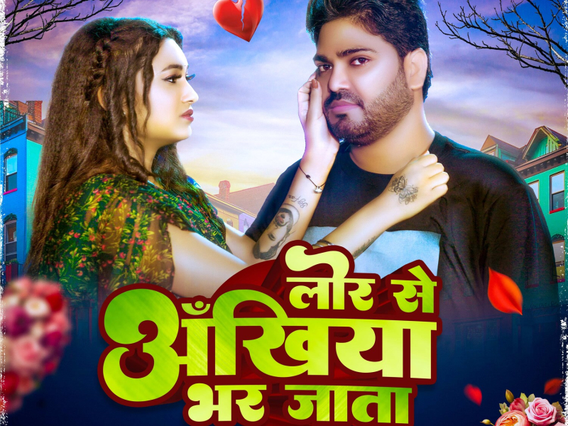 Lor Se Ankhiya Bhar Jata (Single)