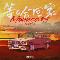 等哈回家 (Single)