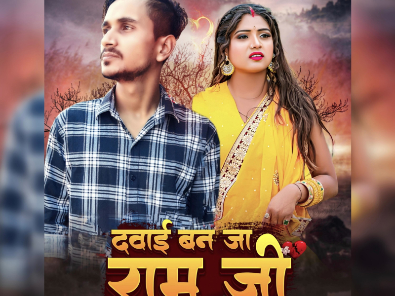 Dawai Ban Ja Ram Ji (Slowed & Reverb) (Single)