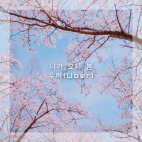 니가 오나 봄 (Single)