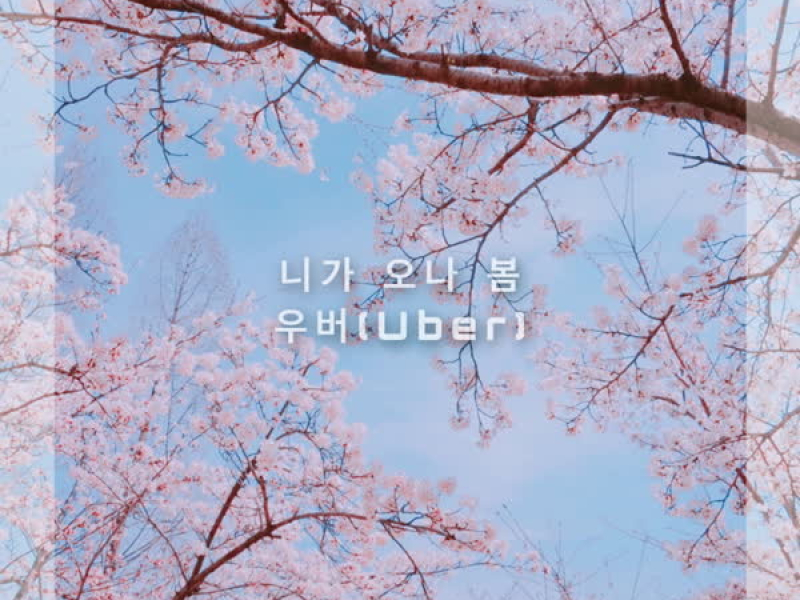 니가 오나 봄 (Single)
