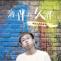 酒伴到久伴 (Single)