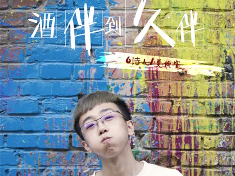 酒伴到久伴 (Single)