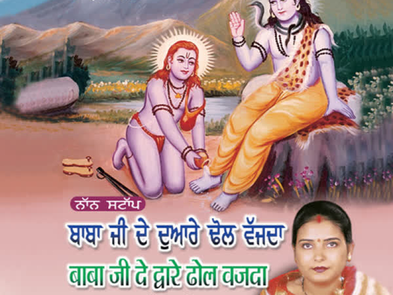 Baba Ji De Dware Dhol Vajda (Single)