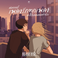 ต่อจากนี้เพลงรักทุกเพลงจะเป็นของเธอเท่านั้น (Single)