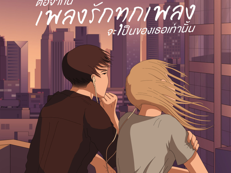 ต่อจากนี้เพลงรักทุกเพลงจะเป็นของเธอเท่านั้น (Single)