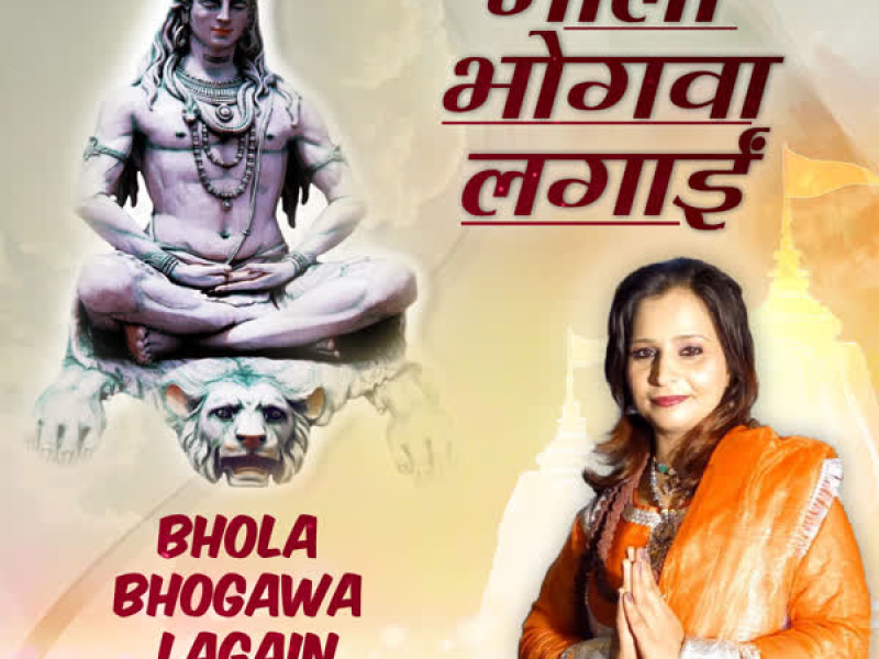 Bhola Bhogawa Lagain (Single)