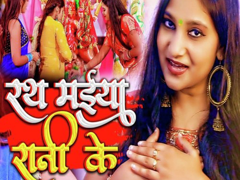Rath Maiya Raani Ke (Single)